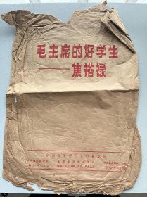 1966年毛主席的好学生焦裕禄（图片包装纸袋）
