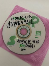 DVD光盘 南阳 方城县 赵河泥塑专题片 河南省非物质文化遗产申报专题片