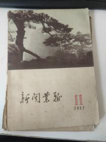1957年《新闻业务》11.12期