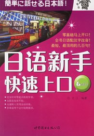 日語(yǔ)新手快速上口龍江9787506278744