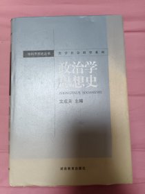 哲学社会科学系列·学科思想史丛书：政治学思想史