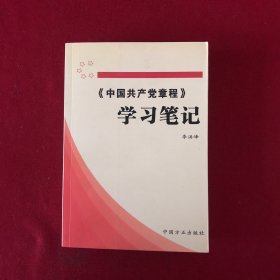 《中国共产党章程》学习笔记