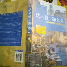 这么慢，那么美：慢一点，才能发现幸福的全部细节