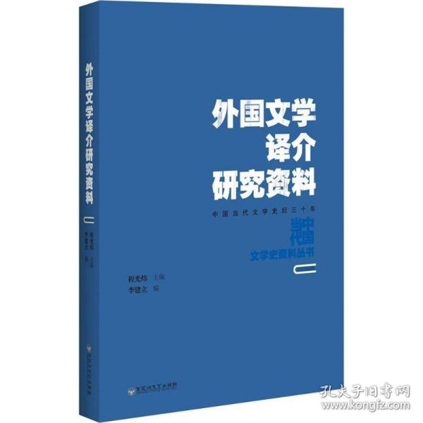 外国文学译介研究资料