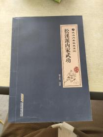 武当内家秘笈系列：松溪派内家武功（经典珍藏版）