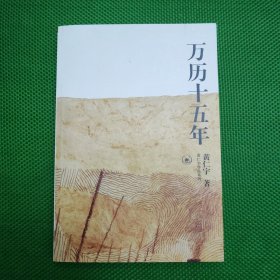 万历十五年
