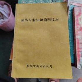 医药专业知识简明读本