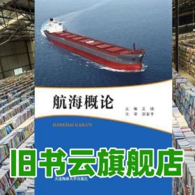 航海概论 王捷 大连海事大学出版社 9787563239993