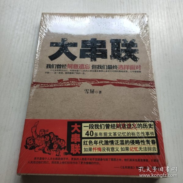 大串联：红色年代激情泛滥的侵略性青春