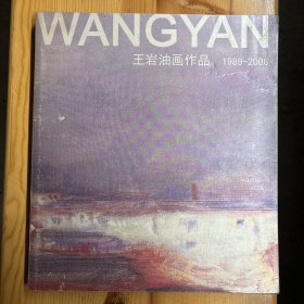 王岩（著名画家·鲁迅美术学院教授·获得七届全国美展银奖的作品《黄昏时追求平衡的男孩》）·签名本·《王岩油画作品 1989-2006》·12开·00·10