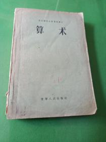 算术 东北师范大学函授讲义