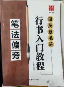 华夏万卷字帖 田英章毛笔行书入门教程:笔法偏旁