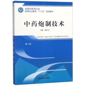 正版 中药炮制技术 张昌文 9787513248037