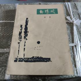 白杨颂