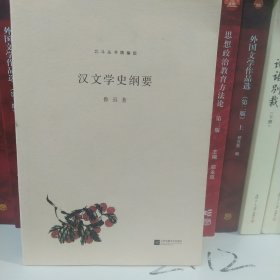北斗丛书精编版：汉文学史纲要