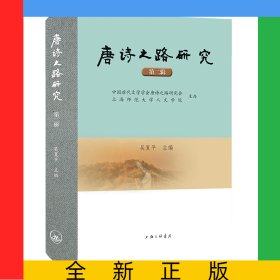 唐詩之路研究(第二輯)