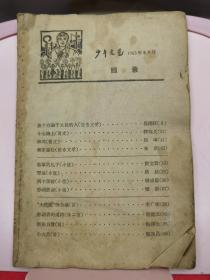 少年文艺1965年5月号