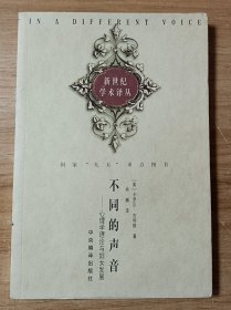 不同的声音：心理学理论与妇女发展