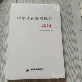 中华诗词发展报告.2019（未开封）