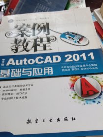 中文版AutoCAD2011基础与应用案例教程