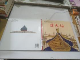 建天坛