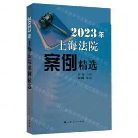 2023年上海法院案例精选