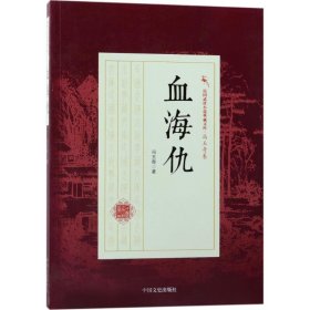 血海仇/民国武侠小说典藏文库·冯玉奇卷