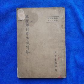 生理解剖学常识问答  康德九年