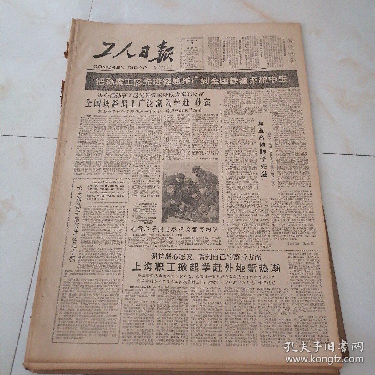 工人日报，1964年3月7日四开四版，把孙家工区先进经验推广到全国铁道系统中去；保持虚心态度，看到自己的落后方面，上海职工掀起血感外地新热潮；创造和发展社会主义的民族的新音乐新舞蹈；丁少晨的教训是什么？秘鲁人民开展激烈斗争反对美国掠夺；社会主义建设战线上的妇女们。摄影艺术。