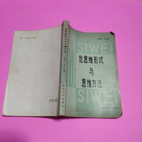 論思維形式與思維方法