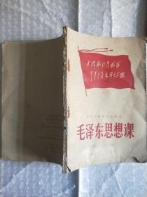 1969年安徽省中学试用课本 毛泽东思想课 第一册