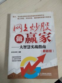 网上炒股做赢家——大智慧实战指南（最新版）