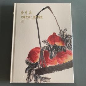 北京荣宝2023春季艺术品拍卖会 中国书画·荣名为宝 (未拆封)