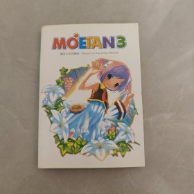 MOETAN3 魔法少年的归来