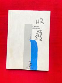 收获 2005年第3期