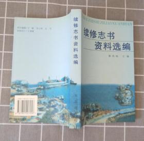 《续修志书资料选编》    2001年一版一印