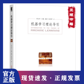 机器学习理论导引 9787111654247
