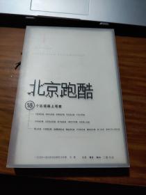 北京跑酷：18个区域路上观察