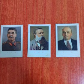 卡片——斯大林 恩格斯 列宁 3枚