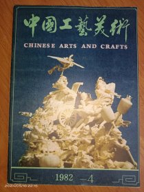 中国工艺美术1982.4期