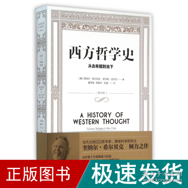 西方哲学史：从古希腊到当下