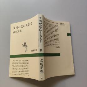 文明が衰亡するとき，日文原版书