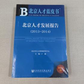 北京人才蓝皮书：北京人才发展报告（2013-2014）