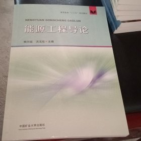 能源工程导论9787564653408