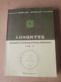 人居环境科学导论