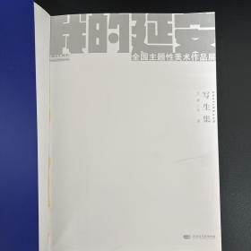 我的延安-全国主题性美术作品展写生集