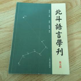 北斗语言学刊（第五辑）一版一印