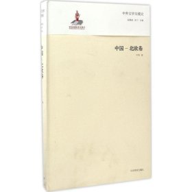 全新正版中外文学交流史（中国-北欧卷）9787532884933