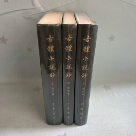 【原装塑封】古体小说钞（全3册·精装繁体竖排）