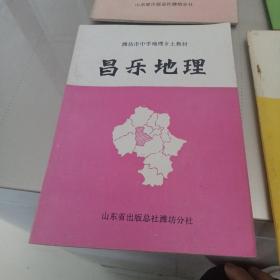 寒亭地理、高密地理、昌邑地理、临朐地理、昌乐地理、安丘地理(潍坊市中学地理乡土教材)6本合售